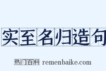 实至名归造句是什么意思的图片
